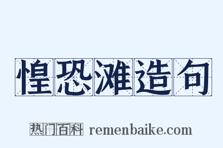 惶恐滩造句是什么意思的图片